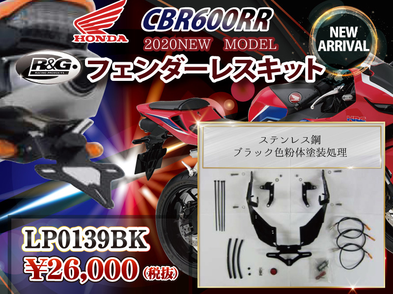 R&G RACING PRODUCTS CBR600RR NEW MODEL フェンダーレスキット