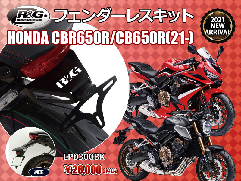 R&G RACING PRODUCTS CBR650R/CB650R(21-) NEW MODEL フェンダーレスキット