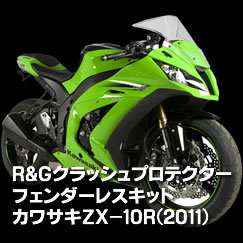 R&Gクラッシュプロテクターフェンダーレスキット　カワサキZX-10R(2011)
