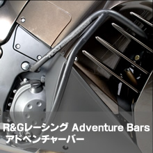 R&Gレーシング アドベンチャーバー