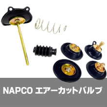 NAPCOエアーカットバルブ