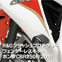 R&Gクラッシュプロテクター　フェンダーレスキット　ホンダCBR250R(2011)