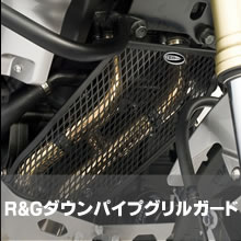 R&Gダウンパイプグリルガード