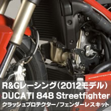 DUCATI 848 Streetfighter (2012モデル)クラッシュプロテクター/フェンダーレスキット