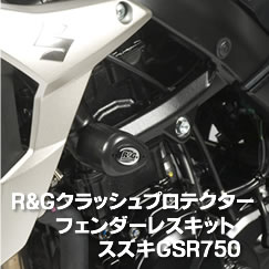 R&Gクラッシュプロテクター　フェンダーレスキット　スズキGSR750
