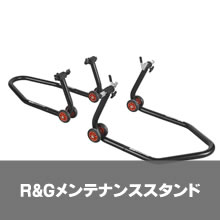 R&Gメンテナンススタンド