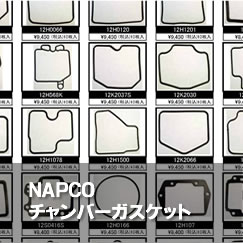 NAPCO チャンバーガスケット