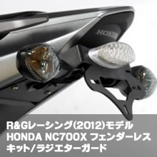 HONDA NC700Xフェンダーレスキット/ラジエターガード