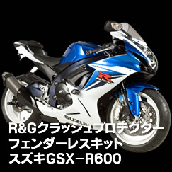 R&Gクラッシュプロテクターフェンダーレスキット　スズキGSX-600R