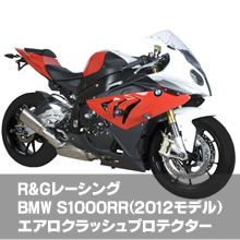 R&G BMW1000RRエアロクラッシュプロテクター