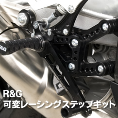 R&G可変レーシングステップキット