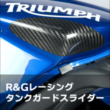 タンクガードスライダー