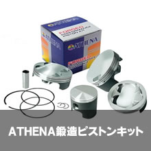 ATHENA鍛造ピストンキット