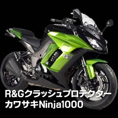 R&GクラッシュプロテクターカワサキNinja1000