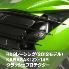 R&Gクラッシュプロテクター KAWASAKI ZX-14R(2012)モデル