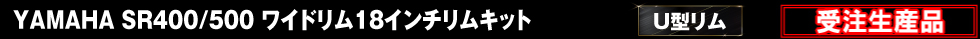 YAMAHA SR400/500ワイドリム18インチRIMキット