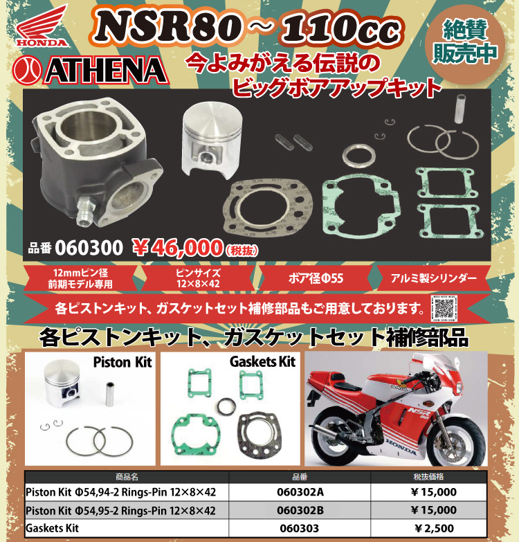 NEXXS JAPAN｜ATHENA ボアアップキット トレールオフロード車 ラインナップ