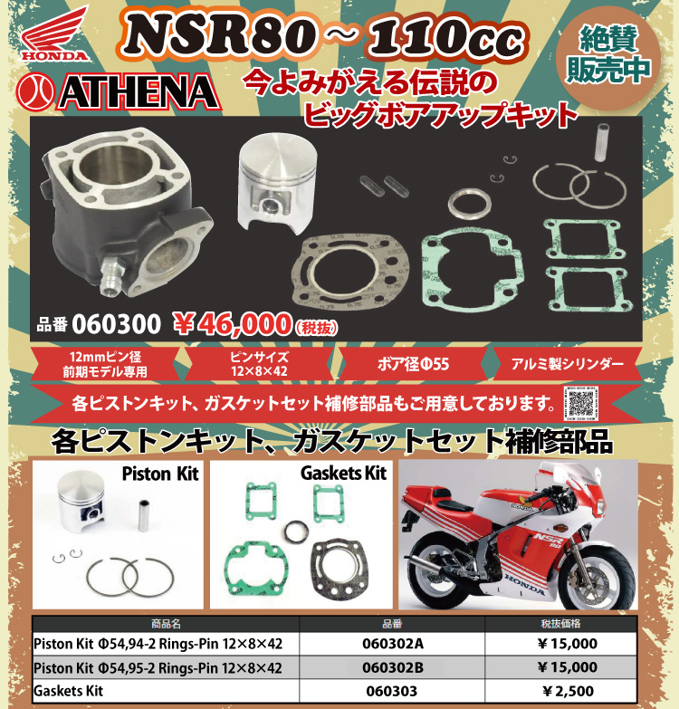 HONDA NSR80 ボアアップキット