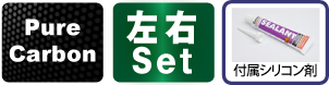 ピュアカーボン,左右セット,付属シリコン剤