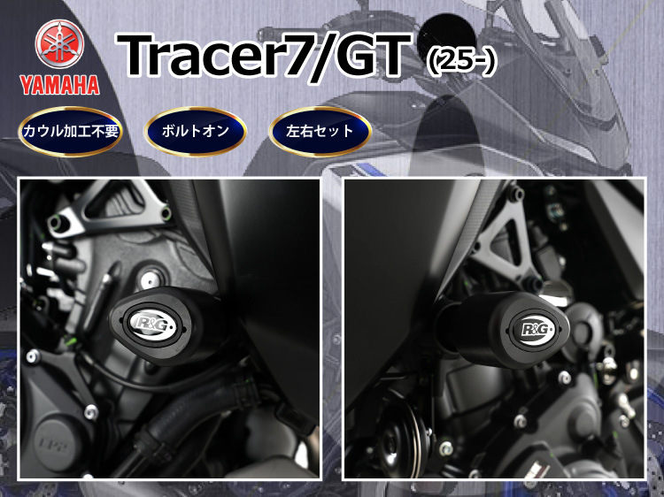 YAMAHA Tracer7/GT(25-)専用