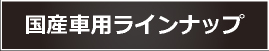 国産車ラインナップ