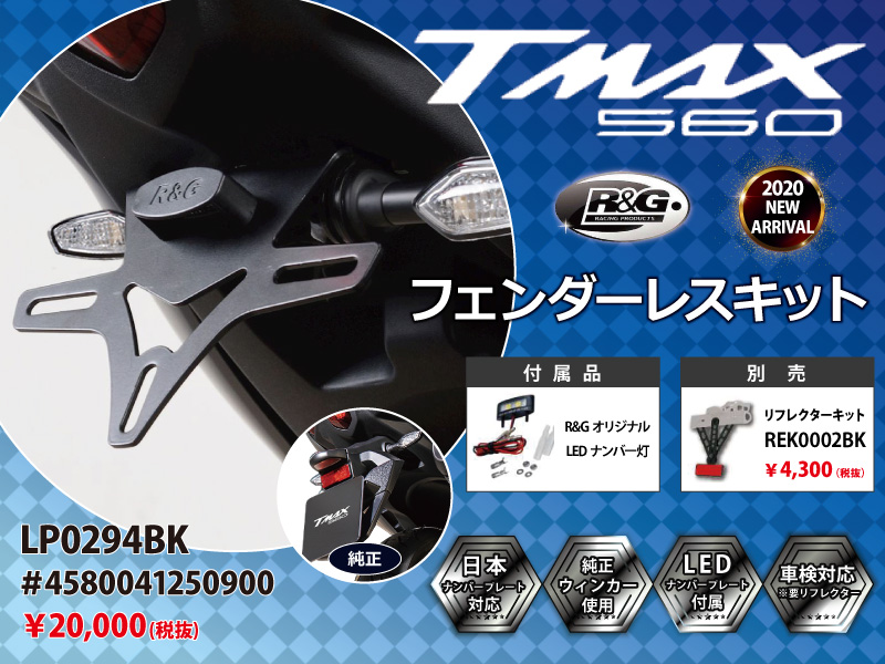 R&G RACING PRODUCTS TMAX560(20-) フェンダーレスキット