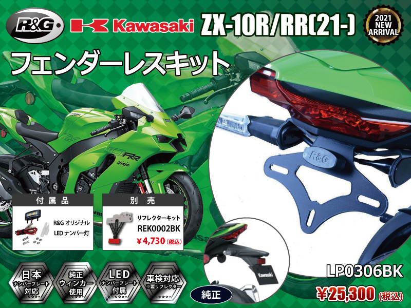 R&G RACING PRODUCTS Kawasaki ZX-10R/RR(21-) NEW MODEL フェンダーレスキット