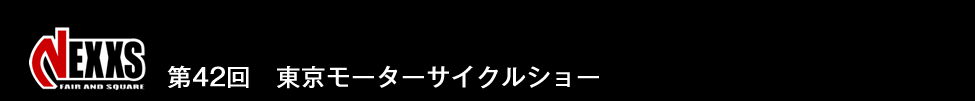 第42回東京モーターサイクルショー