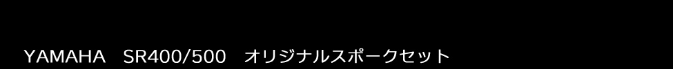 YAMAHA SR400/500 オリジナルスポークセット