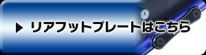 リアフットプレートはこちら