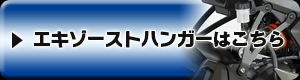 エキゾーストハンガーはこちら