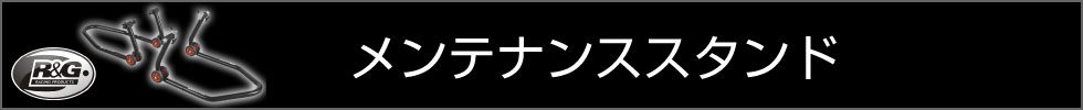 R&G　メンテナンススタンド