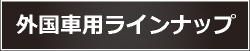 外国車ラインナップ