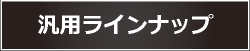 汎用ラインナップ