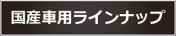 国産車ラインナップ