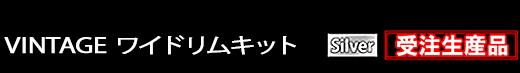 ヴィンテージワイドリムキット