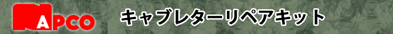 NAPCO キャブレターリペアキット