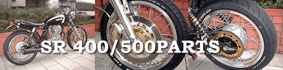 SR400/500 パーツ