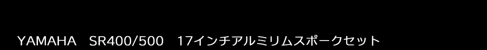 YAMAHA　SR400/500　17インチアルミリムスポークセット