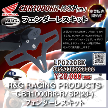 R&G RACING PRODUCTS CBR1000RR-R/SP(20-) フェンダーレスキット