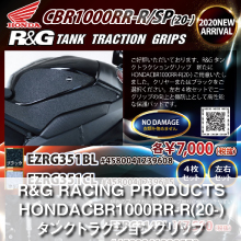 R&G RACING PRODUCTS HONDA CBR1000RR-R(20-) タンクトラクショングリップ