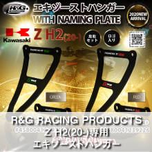 R&G RACING PRODUCTS Z H2(20-)専用 エキゾーストハンガー