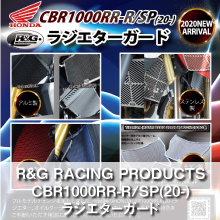 R&G RACING PRODUCTS CBR1000RR-R/SP(20-) ラジエターガード