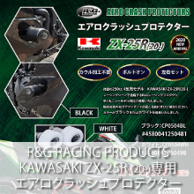 R&G RACING PRODUCTS ZX-25R(20-) エアロクラッシュプロテクター