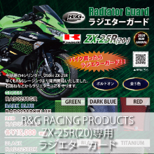 R&G RACING PRODUCTS ZX-25R(20-) ラジエターガード
