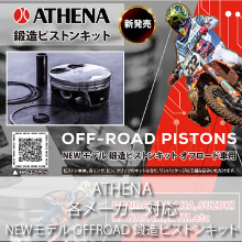 ATHENA 各種メーカー NEWモデル OFFROAD 鍛造ピストンキット