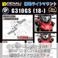 DENALI Lighting Kit G310GS(18-19) 補助ライトマウントステー