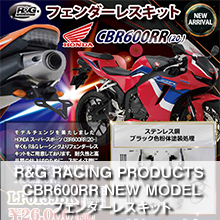 R&G RACING PRODUCTS CBR600RR NEW MODEL フェンダーレスキット