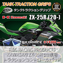R&G RACING PRODUCTS ZX-25R タンクトラクショングリップ