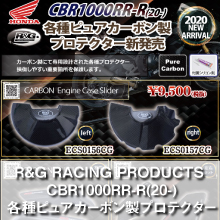 R&G RACING PRODUCTS CBR1000RR-R(20-) 各種ピュアカーボン製プロテクター